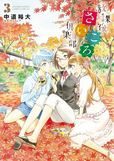 「放課後さいころ倶楽部」3巻