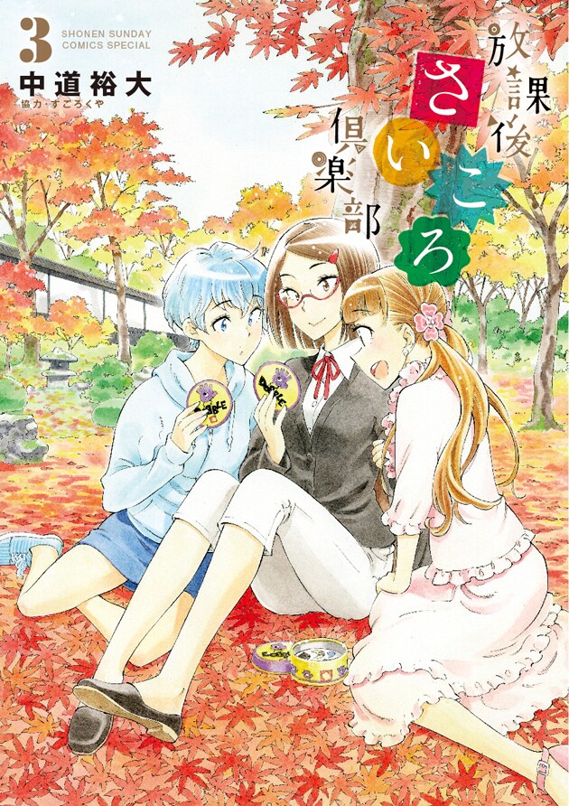 「放課後さいころ倶楽部」3巻