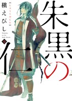 槇えびし「朱黒の仁」1巻