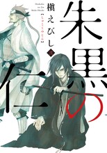 槇えびし「朱黒の仁」2巻