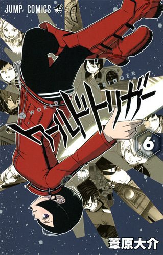 「ワールドトリガー」6巻