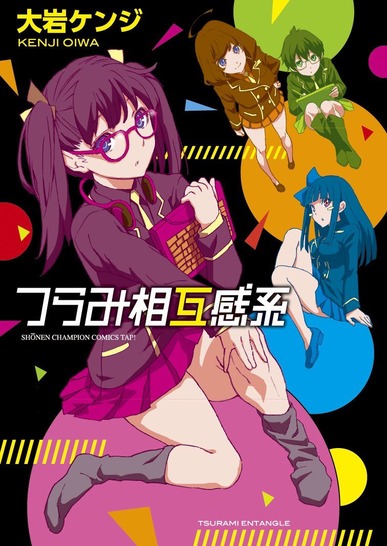 大岩ケンジ「つらみ相互感系」