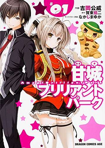 「甘城ブリリアントパーク」1巻