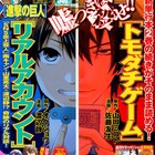 トモダチゲーム&リアアカ、別マガW表紙飾る
