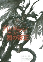 「デビルマン対闇の帝王 DEVILMAN vs HADES」2巻