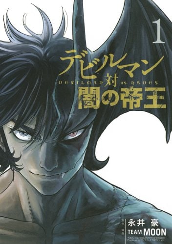 「デビルマン対闇の帝王 DEVILMAN vs HADES」1巻