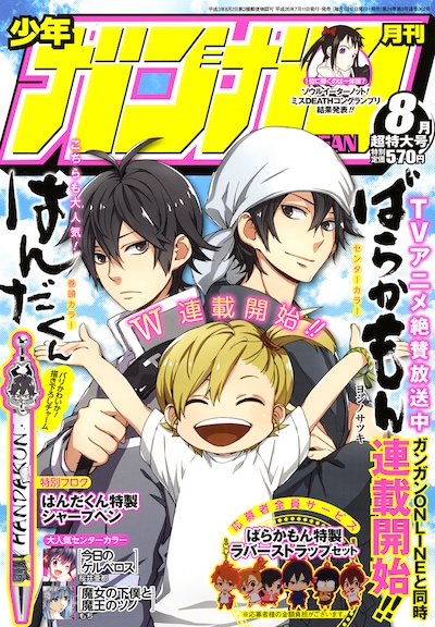 月刊少年ガンガン8月号