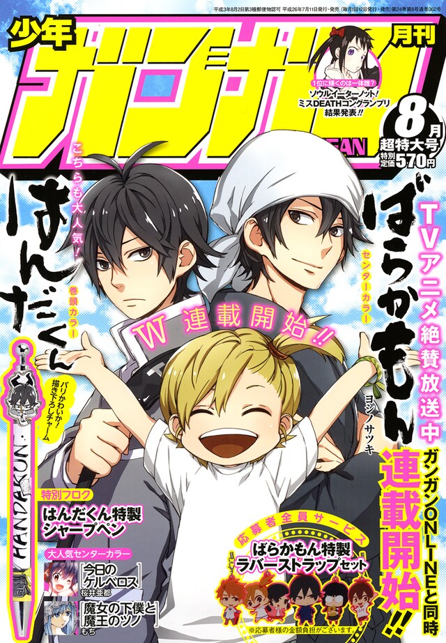 月刊少年ガンガン8月号