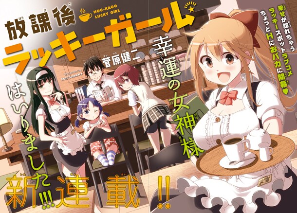 菅原健二「放課後ラッキーガール」第1話扉ページ。