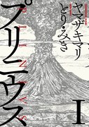「プリニウス」1巻