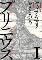 「プリニウス」1巻