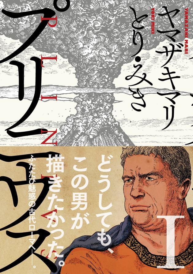 「プリニウス」1巻（帯付き）