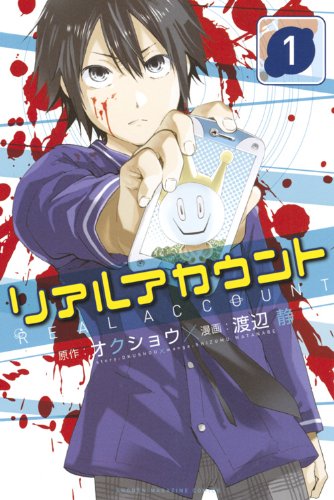 「リアルアカウント」1巻