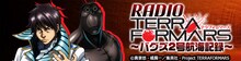 WEBラジオ「RADIO TERRAFORMARS ～バグズ2号航海記録～」のバナー画像。(c)貴家悠・橘賢一／集英社・Project TERRAFORMARS