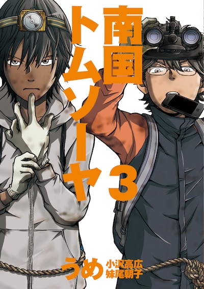 「南国トムソーヤ」最終3巻