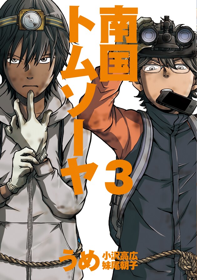 「南国トムソーヤ」最終3巻