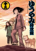 「ゆうやみ特攻隊」13巻