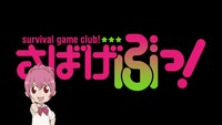 アニメ「さばげぶっ！」場面カット (c)松本ひで吉・講談社／「さばげぶっ！」製作委員会