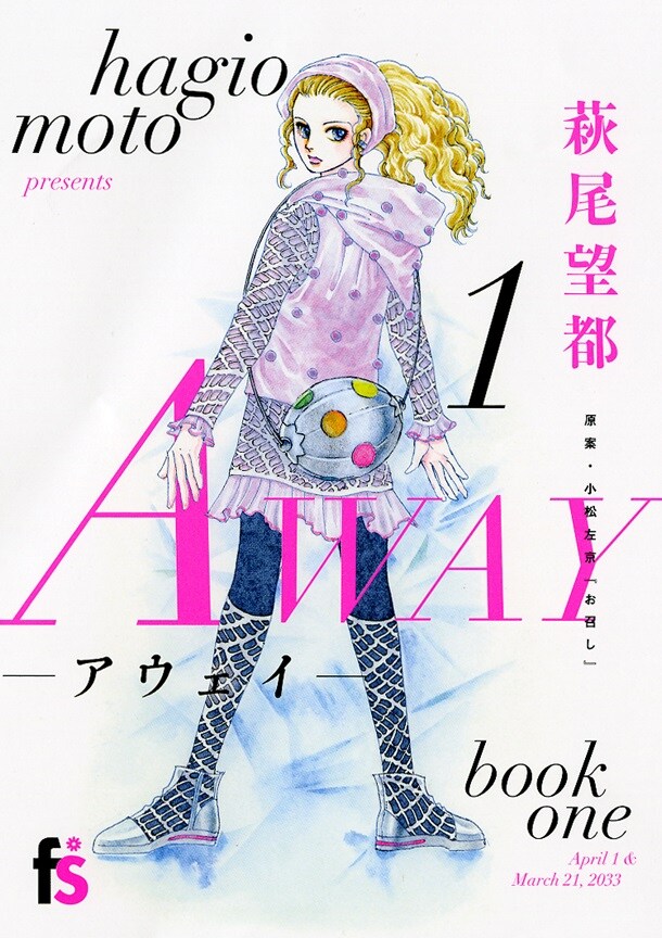 萩尾望都の最新SF1巻、原案は小松左京作品