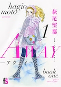萩尾望都「AWAY」1巻