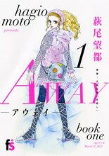 萩尾望都「AWAY」1巻