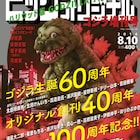 浦沢、留美子、小田扉、真造らがゴジラを描く