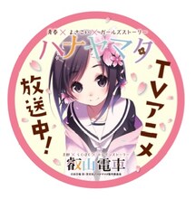 「ハナヤマタ」のヘッドマーク。 (c)浜弓場双・芳文社