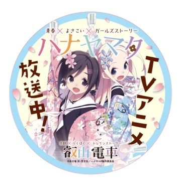 「ハナヤマタ」のヘッドマーク。 (c)浜弓場双・芳文社