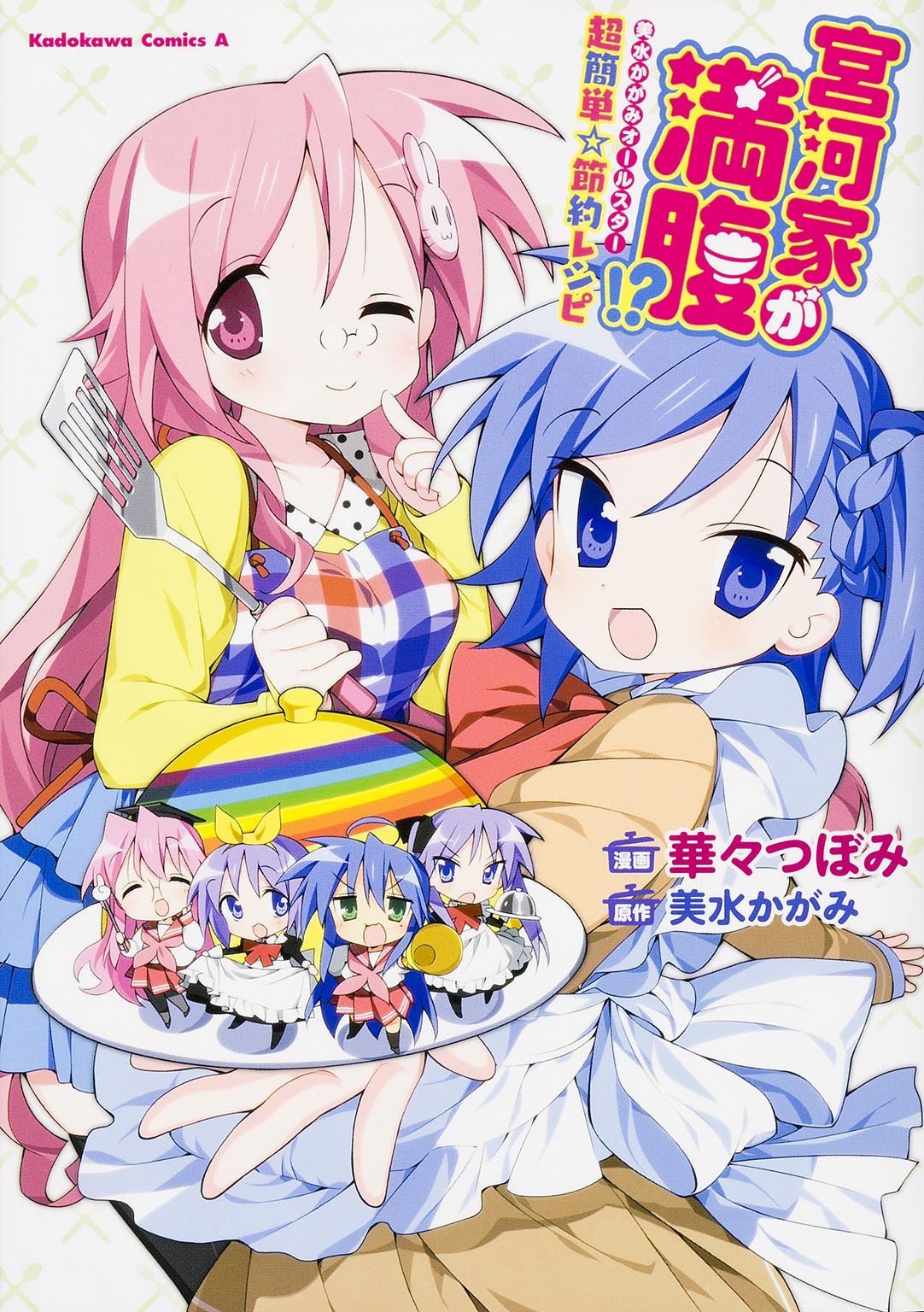 「宮河家が満腹!?」1巻