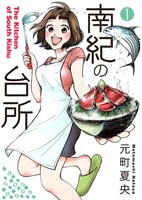 「南紀の台所」1巻