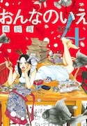 鳥飼茜「おんなのいえ」4巻