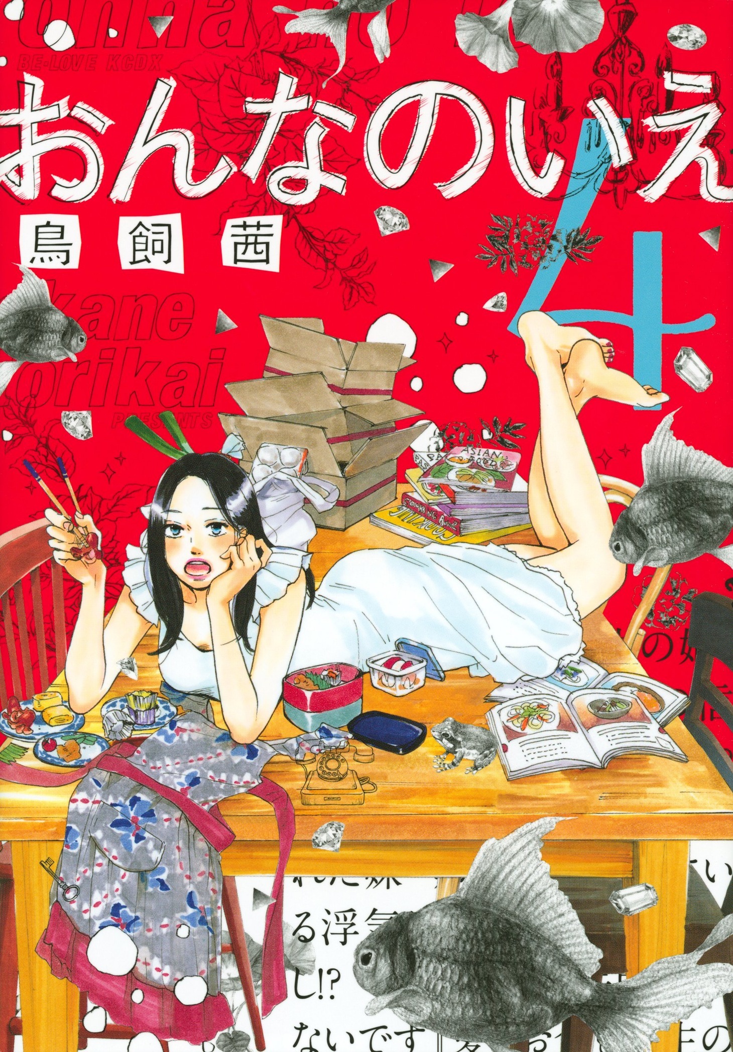 鳥飼茜「おんなのいえ」4巻
