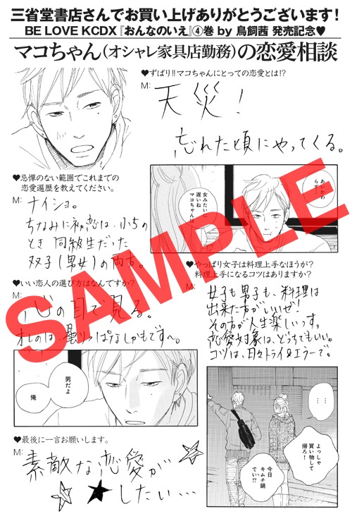 三省堂書店にて配布される「おんなのいえ」4巻購入特典ペーパー。