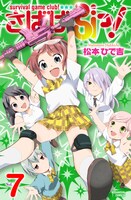 「さばげぶっ！」7巻