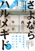 「さよならハルメギド」1巻（帯付き）
