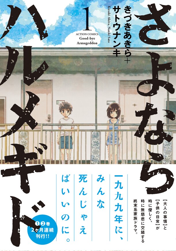「さよならハルメギド」1巻（帯付き）