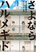 「さよならハルメギド」1巻