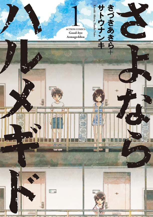 「さよならハルメギド」1巻