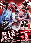 「蒼眼赤髪～ローマから来た戦国武将～」1巻（帯付き）
