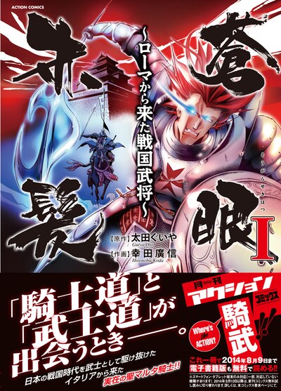 「蒼眼赤髪～ローマから来た戦国武将～」1巻（帯付き）