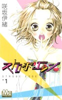「ストロボ・エッジ」1巻