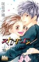 「ストロボ・エッジ」10巻