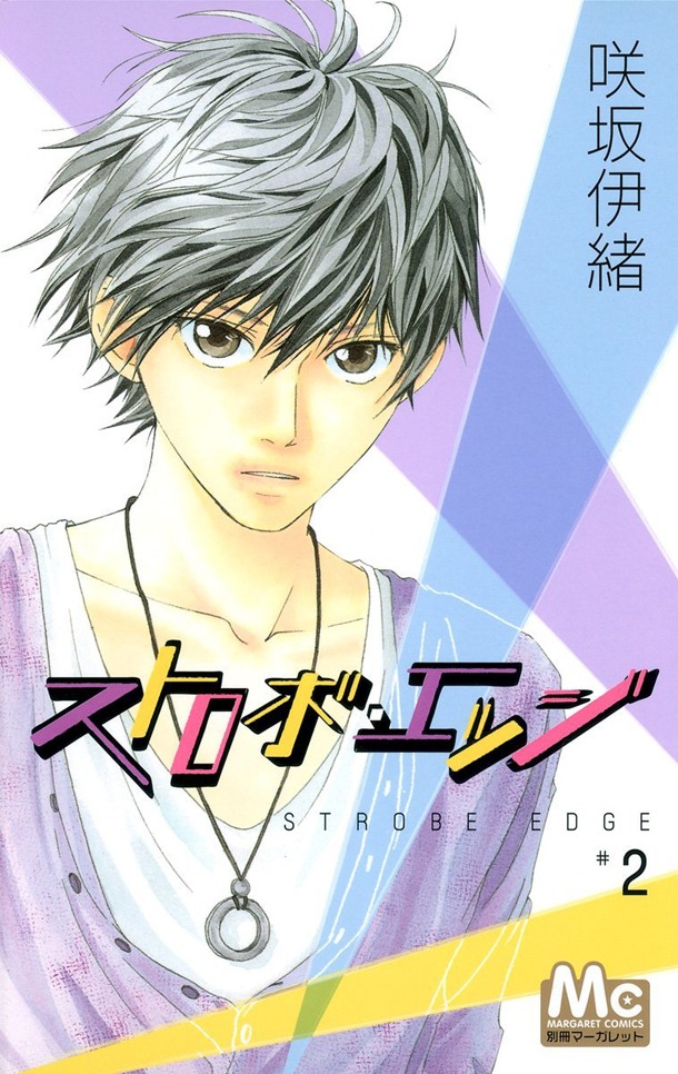 「ストロボ・エッジ」2巻