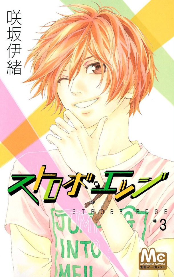 「ストロボ・エッジ」3巻