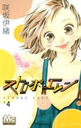 「ストロボ・エッジ」4巻