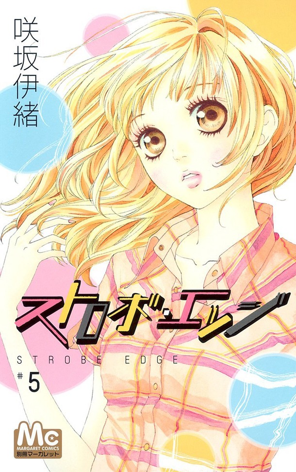 「ストロボ・エッジ」5巻