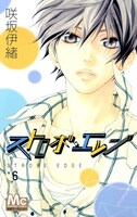 「ストロボ・エッジ」6巻