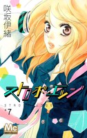 「ストロボ・エッジ」7巻