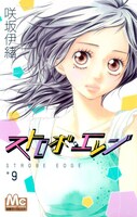 「ストロボ・エッジ」9巻