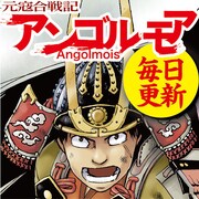 「アンゴルモア -元寇合戦記-」は、約1カ月の間は毎日更新される。
